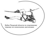 Чемпионат и Первенство Тверской области по спортивному туризму на пешеходных дистанциях Чемпионат и Первенство Тверской области по спортивному туризму на пешеходных дистанциях